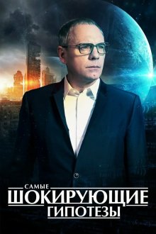  Самые шокирующие гипотезы (2016) 