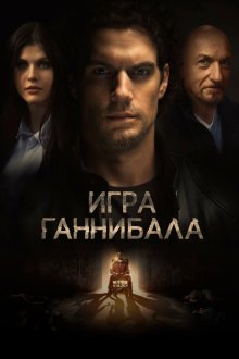  Игра Ганнибала (2018) Night Hunter