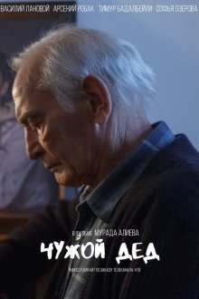  Чужой дед (2017) 