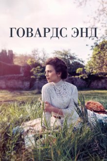  Говардс-Энд (2017) Howards End 