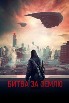  Битва за Землю (2019) Captive State