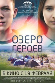  Озеро героев (2017) 