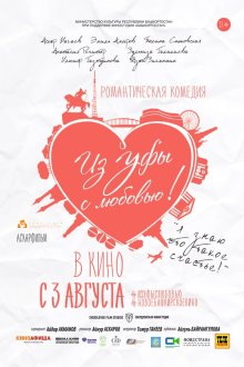  Из Уфы с любовью (2017) 