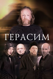  Герасим (2017) 