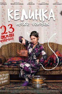  Келинка тоже человек (2017) Келинка тоже человек
