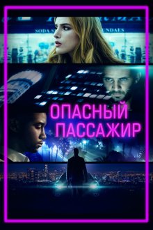  Опасный пассажир (2018) Ride