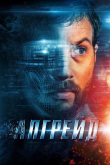  Апгрейд (2018) Upgrade