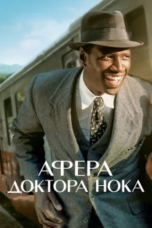  Афера доктора Нока (2017) Knock