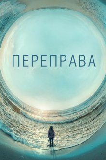  Переправа (2018) The Crossing 