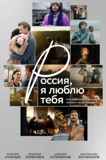  Россия, я люблю тебя (2025) 