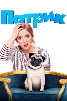  Патрик (2018) Patrick