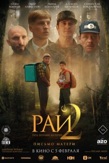  Рай под ногами матерей 2: Письмо матери (2025) Бейиш — апама кат