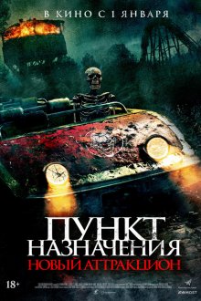  Пункт назначения: Новый аттракцион (2025) Traction Park Massacre