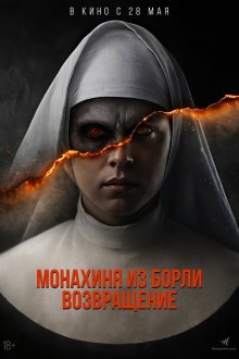  Монахиня из Борли. Возвращение (2025) Borley Rectory: The Awakening