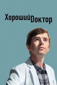  Хороший доктор (2017) The Good Doctor 