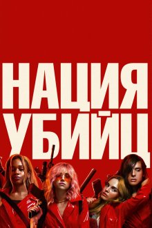  Нация убийц (2018) Assassination Nation