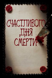  Счастливого дня смерти (2017) Happy Death Day
