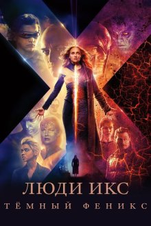  Люди Икс: Тёмный Феникс (2019) Dark Phoenix