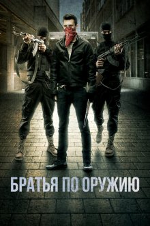  Пьяные матросы (2017) Brothers in Arms