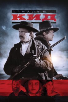 Малыш Кид (2019) The Kid