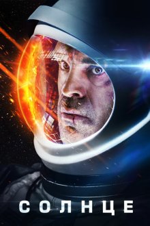  Солнце (2018) Solis