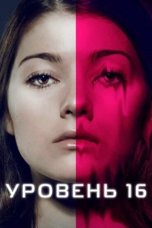  Уровень 16 (2018) Level 16