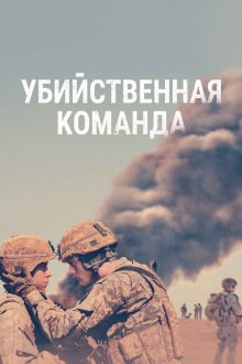  Убийственная команда (2019) The Kill Team