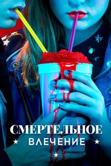  Смертельное влечение (2018) Heathers 