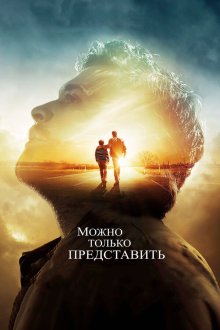  Можно только представить (2018) I Can Only Imagine