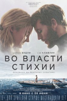  Во власти стихии (2018) Adrift