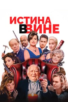  В вине (2019) In Vino