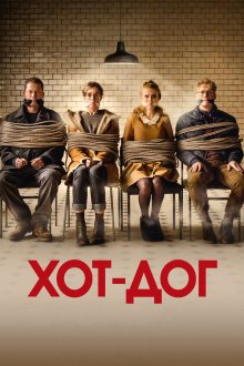  ХОТ-ДОГ (2018) Hot Dog