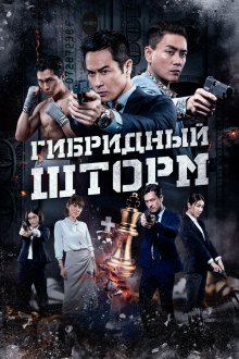  Гибридный шторм (2025) Hybrid Storm