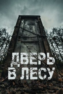  Дверь в лесу (2019) Door in the Woods