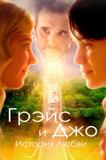  Грэйс и Джо. История любви (2018) Running for Grace