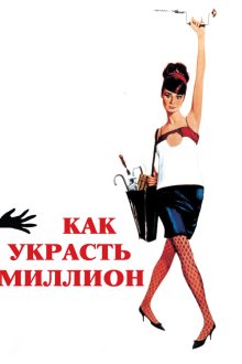  Как украсть миллион (1966) How to Steal a Million