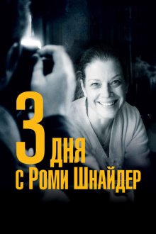  3 дня с Роми Шнайдер (2018) 3 Tage in Quiberon