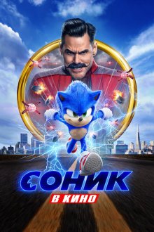  Соник в кино (2020) Sonic the Hedgehog