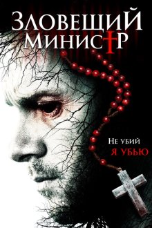  Зловещий министр (2017) Sinister Minister