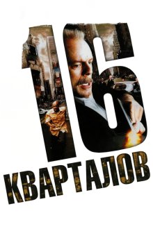  16 кварталов (2006) 16 Blocks