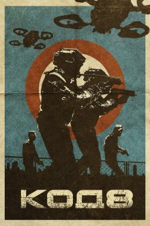  Код 8 (2019) Code 8
