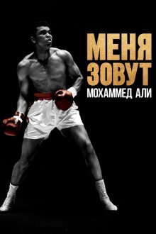  Меня зовут Мохаммед Али (2019) What's My Name: Muhammad Ali 