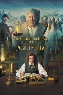  Необыкновенная история на Рождество (2017) The Man Who Invented Christmas