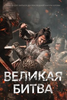  Великая битва (2018) Ansiseong