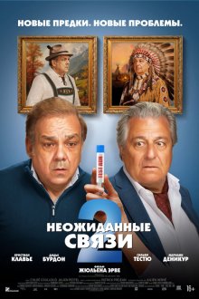  Неожиданные связи 2 (2026) Cocorico 2