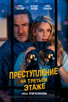  Преступление на третьем этаже (2026) Le crime du 3e étage