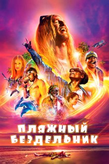  Пляжный бездельник (2019) The Beach Bum