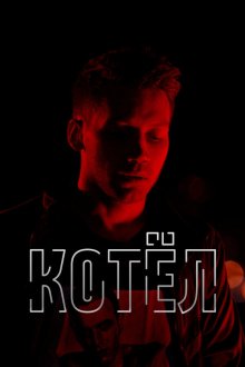  Котел (2020) 
