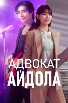 Адвокат айдола (2025) Aidolai