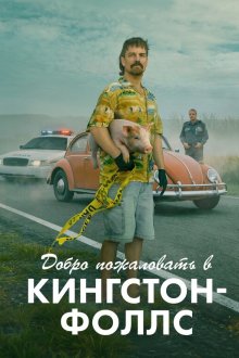 Добро пожаловать в Кингстон‑Фоллс (2026) Welcome to Kingston-Falls / Bienvenue à Kingston-Falls